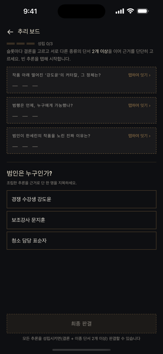 추리 보드 — 단서를 이어 추론·범인 지목
