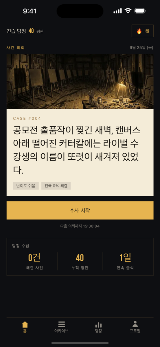 홈 — 오늘의 사건 의뢰