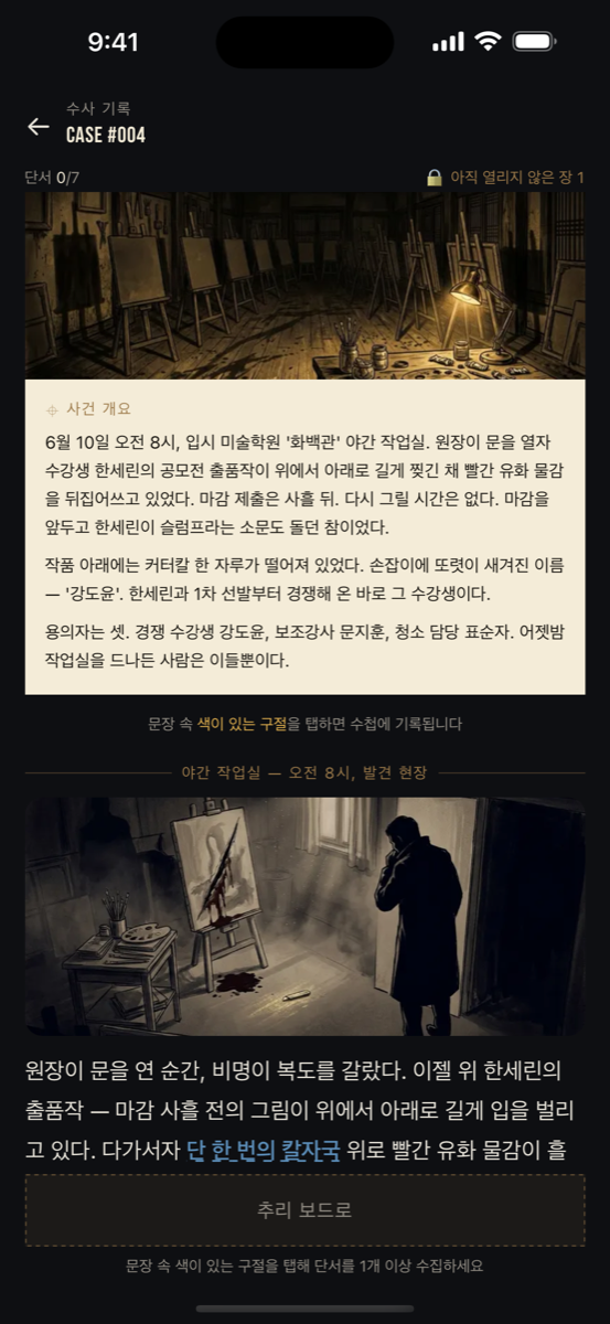탐문 — 추리 소설을 읽으며 단서 수집